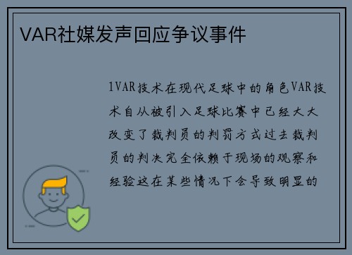 VAR社媒发声回应争议事件