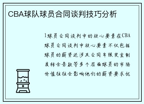 CBA球队球员合同谈判技巧分析