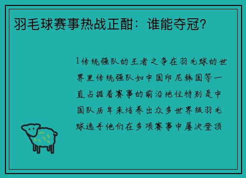羽毛球赛事热战正酣：谁能夺冠？