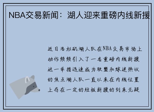 NBA交易新闻：湖人迎来重磅内线新援