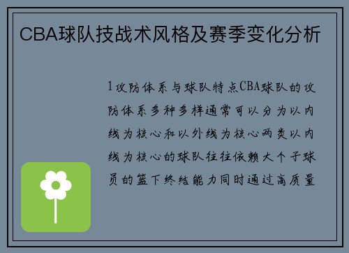 CBA球队技战术风格及赛季变化分析