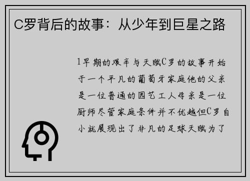C罗背后的故事：从少年到巨星之路