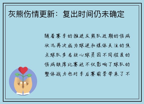 灰熊伤情更新：复出时间仍未确定