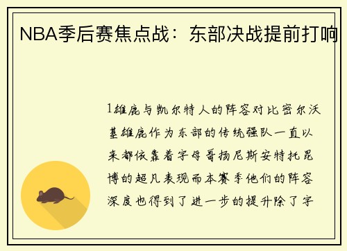 NBA季后赛焦点战：东部决战提前打响