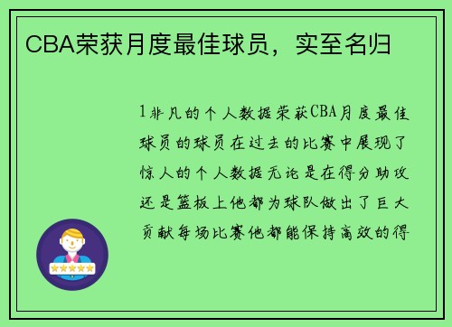 CBA荣获月度最佳球员，实至名归