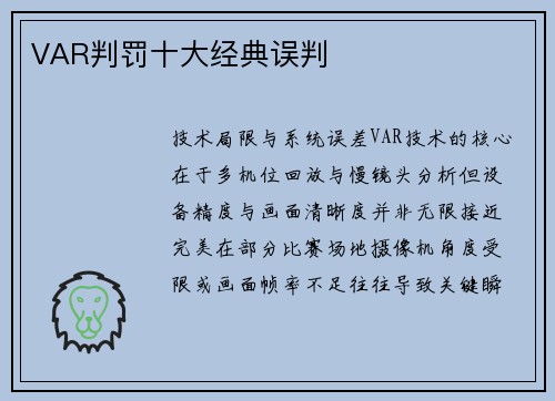 VAR判罚十大经典误判