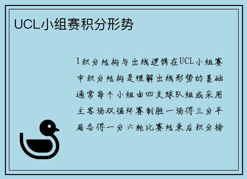 UCL小组赛积分形势