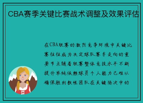 CBA赛季关键比赛战术调整及效果评估