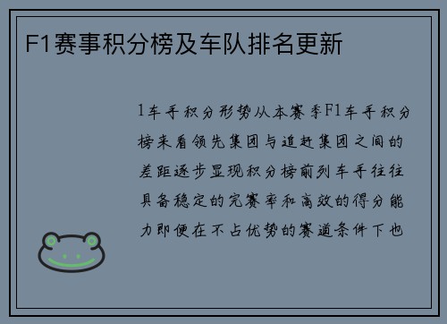 F1赛事积分榜及车队排名更新