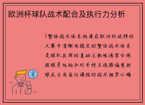 欧洲杯球队战术配合及执行力分析