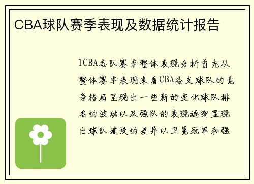 CBA球队赛季表现及数据统计报告