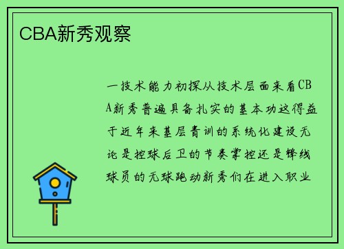 CBA新秀观察