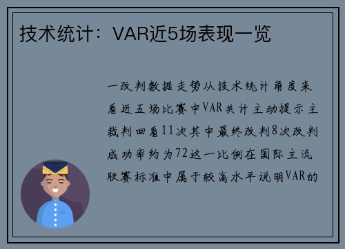 技术统计：VAR近5场表现一览
