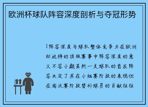 欧洲杯球队阵容深度剖析与夺冠形势