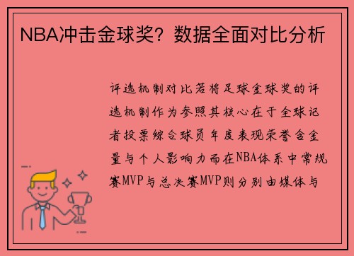 NBA冲击金球奖？数据全面对比分析