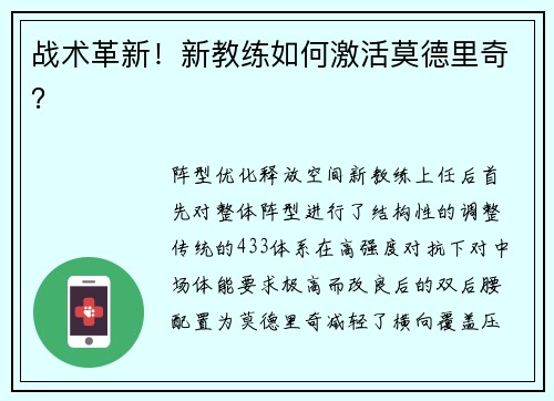 战术革新！新教练如何激活莫德里奇？