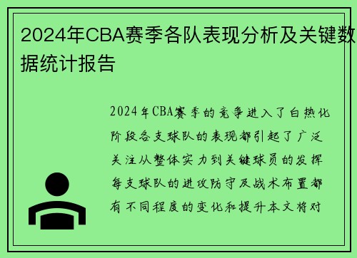 2024年CBA赛季各队表现分析及关键数据统计报告 2024年CBA赛季各队表现分析及关键数据统计报告
