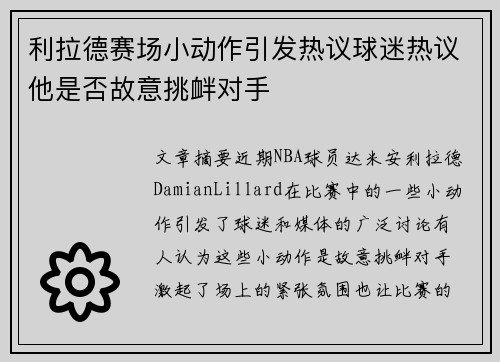 利拉德赛场小动作引发热议球迷热议他是否故意挑衅对手 利拉德赛场小动作引发热议球迷热议他是否故意挑衅对手