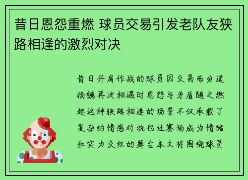 昔日恩怨重燃 球员交易引发老队友狭路相逢的激烈对决 昔日恩怨重燃 球员交易引发老队友狭路相逢的激烈对决