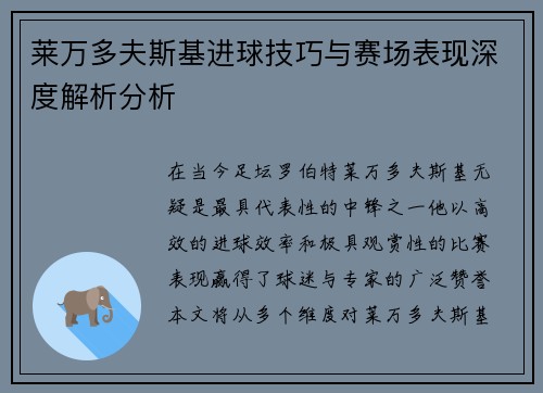 莱万多夫斯基进球技巧与赛场表现深度解析分析 莱万多夫斯基进球技巧与赛场表现深度解析分析