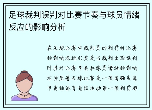 足球裁判误判对比赛节奏与球员情绪反应的影响分析