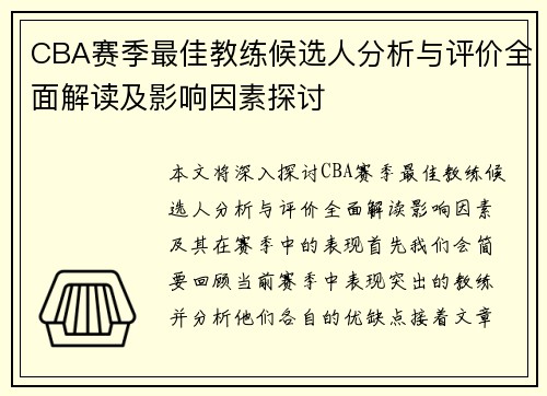 CBA赛季最佳教练候选人分析与评价全面解读及影响因素探讨