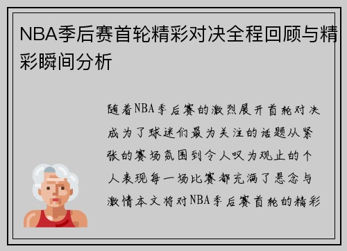 NBA季后赛首轮精彩对决全程回顾与精彩瞬间分析