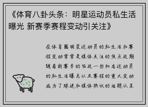 《体育八卦头条：明星运动员私生活曝光 新赛季赛程变动引关注》
