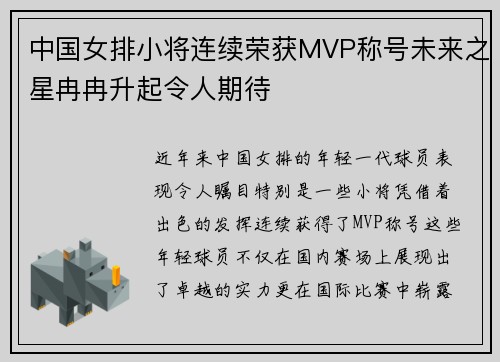 中国女排小将连续荣获MVP称号未来之星冉冉升起令人期待