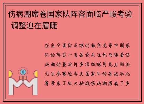 伤病潮席卷国家队阵容面临严峻考验 调整迫在眉睫