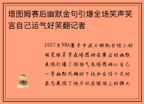 塔图姆赛后幽默金句引爆全场笑声笑言自己运气好笑翻记者