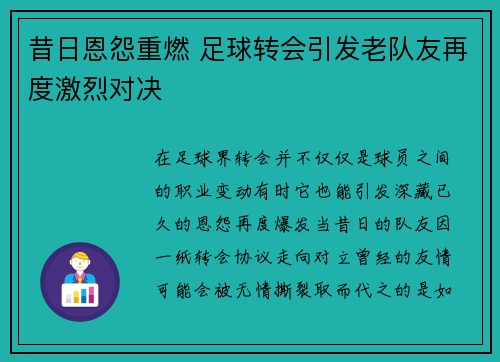 昔日恩怨重燃 足球转会引发老队友再度激烈对决