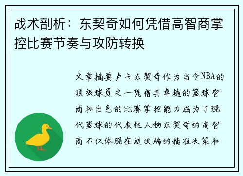 战术剖析：东契奇如何凭借高智商掌控比赛节奏与攻防转换