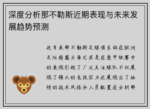 深度分析那不勒斯近期表现与未来发展趋势预测