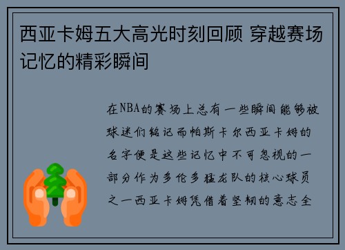 西亚卡姆五大高光时刻回顾 穿越赛场记忆的精彩瞬间
