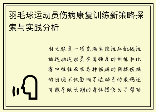 羽毛球运动员伤病康复训练新策略探索与实践分析