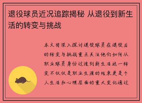 退役球员近况追踪揭秘 从退役到新生活的转变与挑战