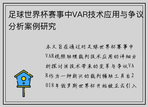 足球世界杯赛事中VAR技术应用与争议分析案例研究