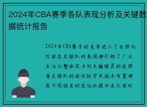 2024年CBA赛季各队表现分析及关键数据统计报告 2024年CBA赛季各队表现分析及关键数据统计报告