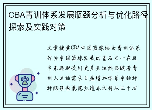 CBA青训体系发展瓶颈分析与优化路径探索及实践对策 CBA青训体系发展瓶颈分析与优化路径探索及实践对策