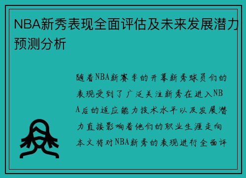 NBA新秀表现全面评估及未来发展潜力预测分析