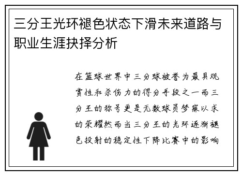 三分王光环褪色状态下滑未来道路与职业生涯抉择分析