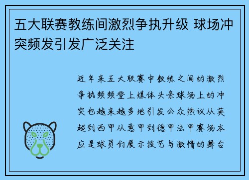 五大联赛教练间激烈争执升级 球场冲突频发引发广泛关注