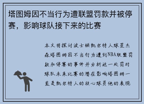 塔图姆因不当行为遭联盟罚款并被停赛，影响球队接下来的比赛