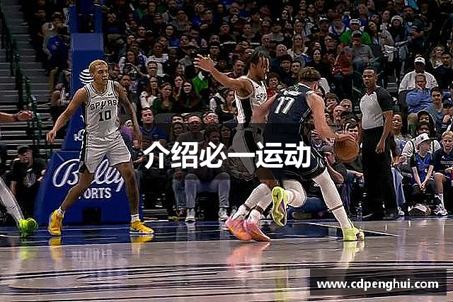 介绍必一运动